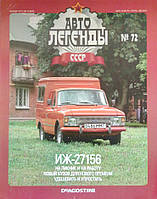 Колекційний автомобіль 1/43 Автолегенди СРСР №72 Модель Автомобіля ІЖ 27156 без журнала