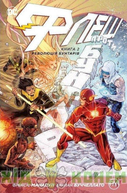 Комикс Флэш. Книга 2. Революция Бунтарей (The Flash: Rogues Revolution ...