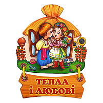 Магніт деревяний "Тепла і любові. Україна", слойка, фото 2