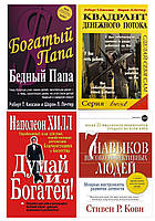 КОМПЛЕКТ 4 КНИГИ: "Богатый папа, бедный папа" + "Квадрант денежного потока" + "7 навыков" + "Думай и богатей"