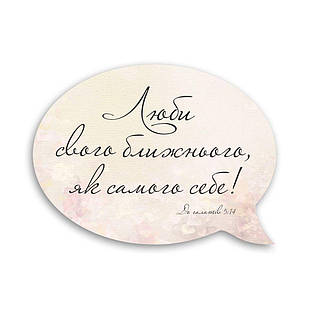 Декоративний дерев'яний магніт-вислів Люби свого ближнього хрмв0001у