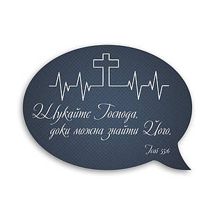 Декоративний дерев'яний магніт-вислів Шукайте Господа, доки можна хрмв0002у
