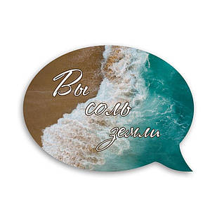 Декоративний дерев'яний магніт-вислів Вы соль земли хрмв0003р