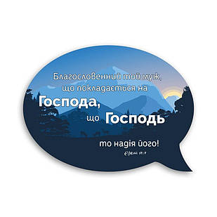 Декоративний дерев'яний магніт-вислів Благословенний той муж хрмв0004у