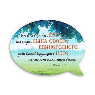 Декоративний дерев'яний магніт-вислів Ибо так возлюбил Бог мир хрмв0005р