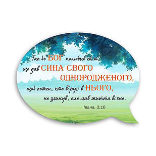 Декоративний дерев'яний магніт-вислів Так бо Бог полюбив світ хрмв0005у