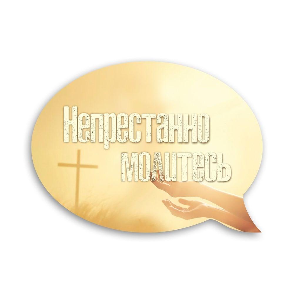 Декоративний дерев'яний магніт-вислів Непристанно молитесь хрмв0006р