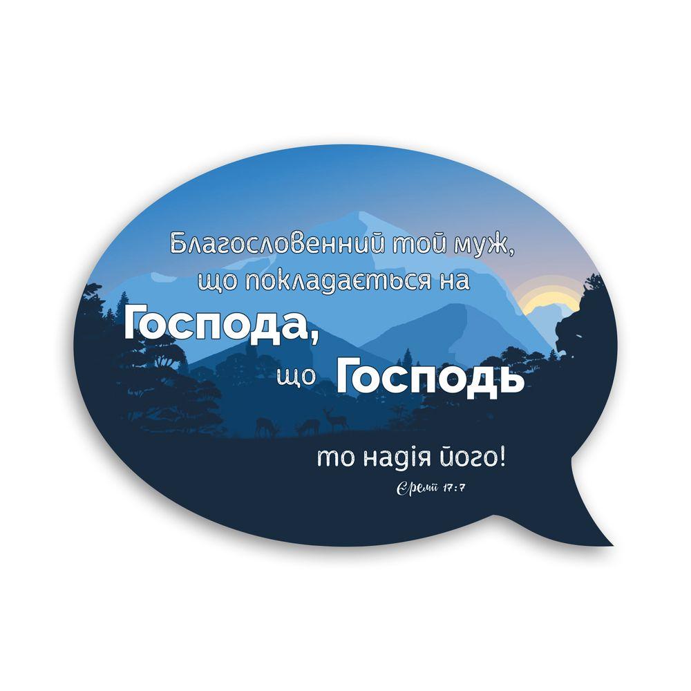 Декоративний дерев'яний магніт-вислів Благословенний той муж хрмв0004у