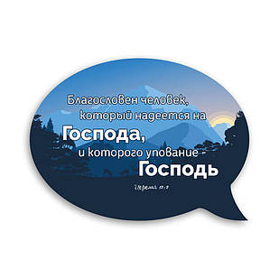 Декоративний дерев'яний магніт-вислів Благословлен человек хрмв0004р
