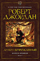 Роберт Джордан "Колесо Времени. Книга 3. Дракон Возрожденный"