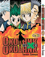 Манга Bee's Print Мисливець х Мисливець Hunter x Hunter Том 10 BP HXH 10