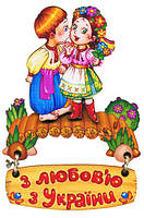 Магніт деревяний "З любовю з України", слойка, фото 2