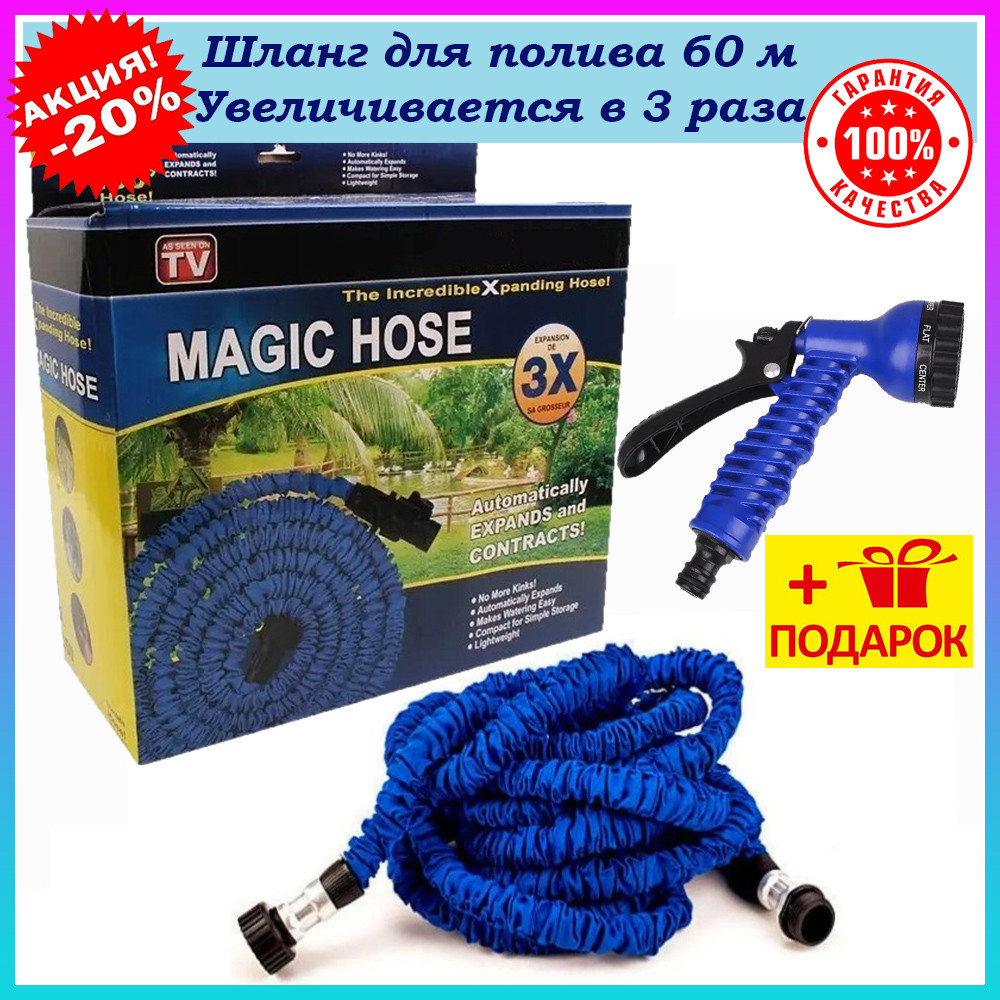 Шланг для поливання 60 м Magic Hos Розтягувальний садовий шланг Усиляний шланг для полива