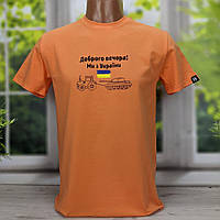 Футболка чоловіча патріотична оранжева Доброго вечора ми з України HECTOR