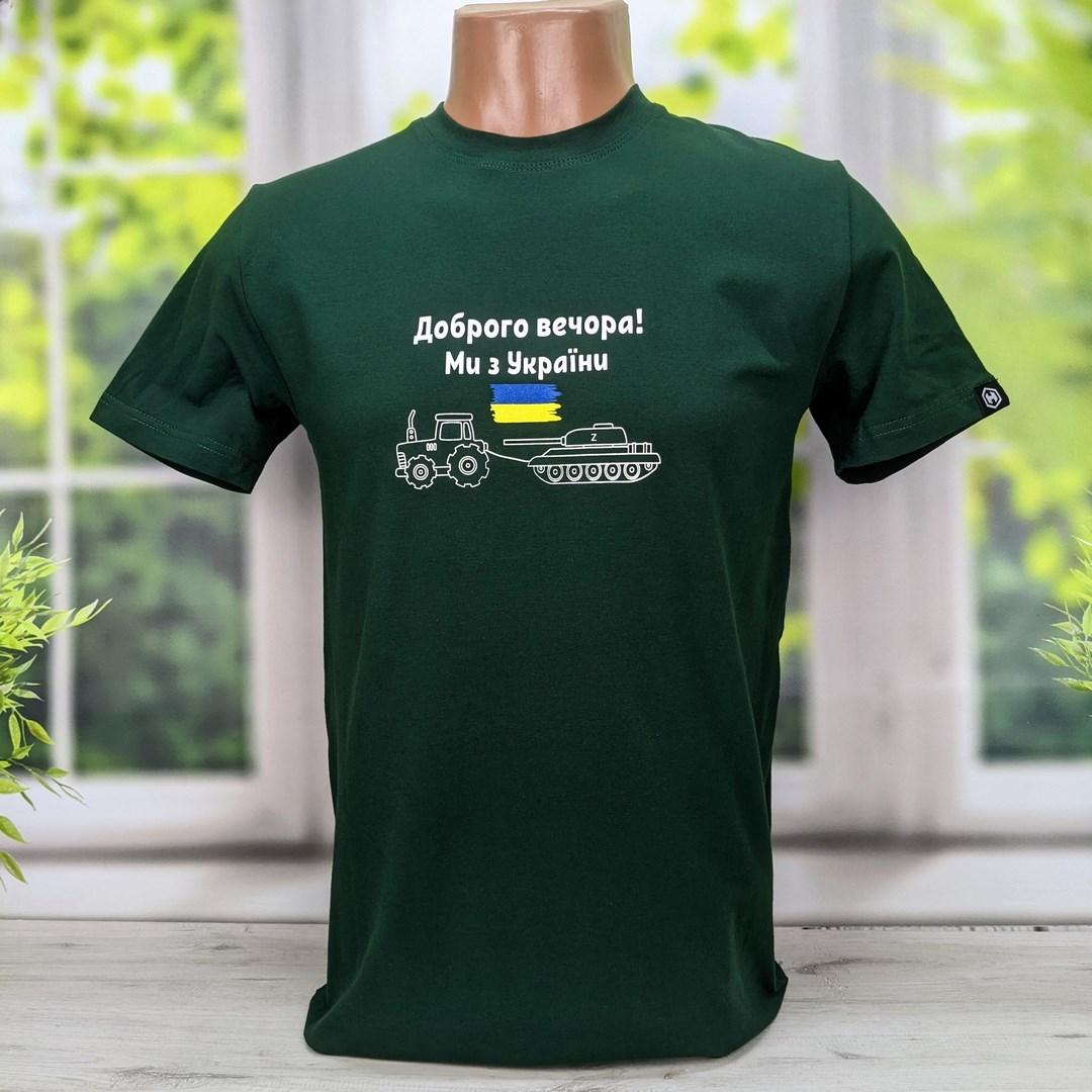 Футболка чоловіча патріотична темно-зелена Доброго вечора ми з України HECTOR