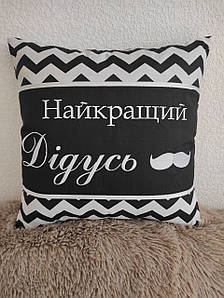 Подарункова подушка Найкращий дідусь