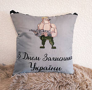 Подарункова подушка З Днем захисника України