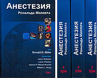 Анестезия Рональда Миллера. Руководство в 4-х томах 2015г.