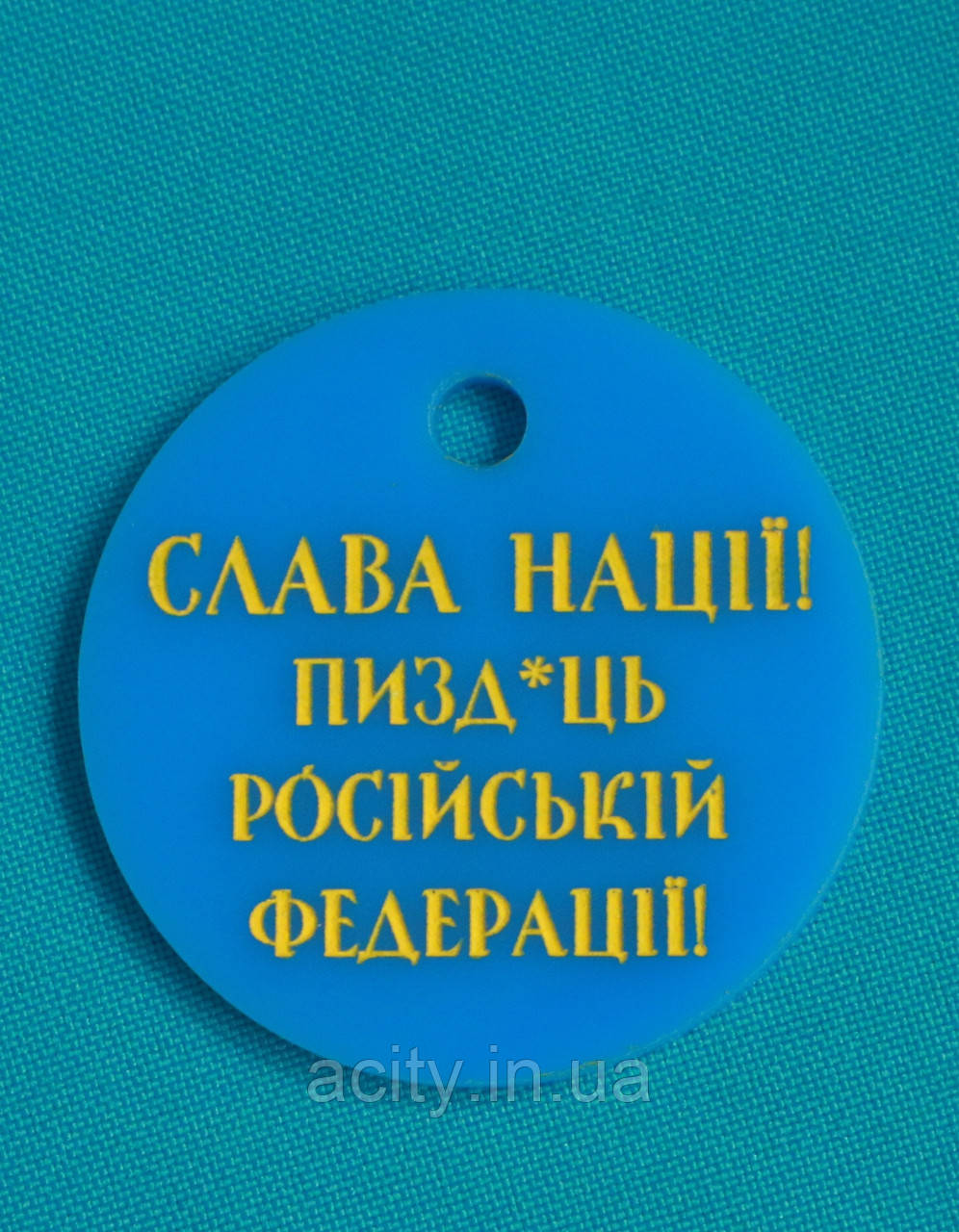 Брелок на ключи "Патрон" слава націїї і