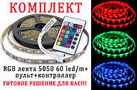 Светодиодная LED лента 5м RGB 5050 c пультом, GS1, контроллером и блоком питания 220B, Хорошее качество,