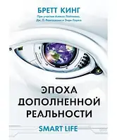 Эпоха дополненной реальности - Бретт Кинг