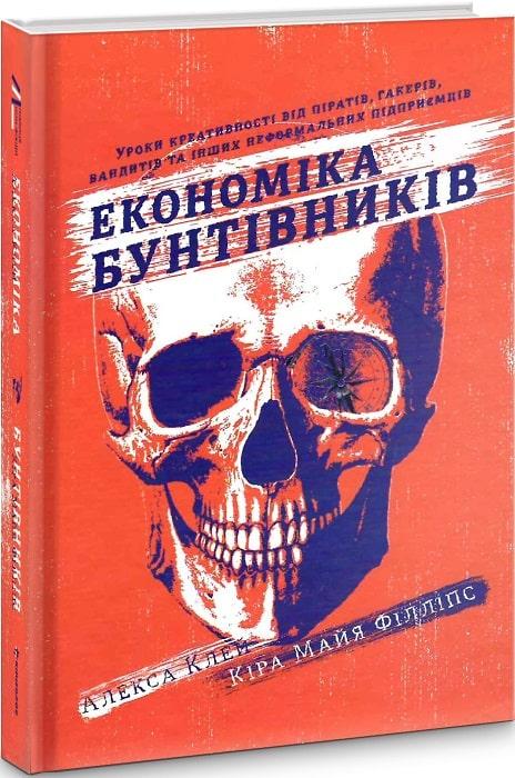 Книга Економіка бунтівників. Алекса Клей, Кіра Майа Філліпс