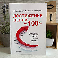 Книга "Достижение целей на 100%. Создаем жизнь своей мечты" - Николай Мрочковский