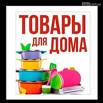 Товари для дому