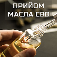 Рекомендації щодо прийому олії CBD