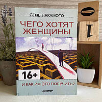 Книга "Чего хотят женщины и как им это получить?" - Стив Накамото