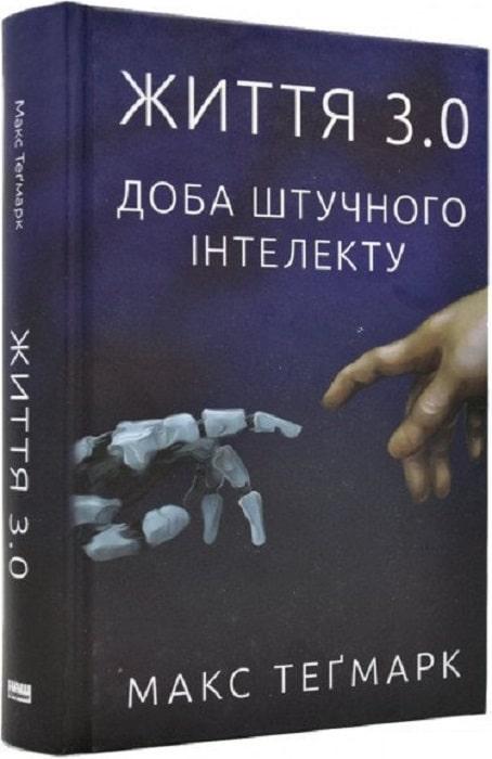 Книга Життя 3.0. Доба штучного інтелекту. Макс Теґмарк