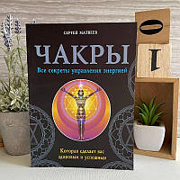 Книга "Чакри. Всі секрети управління енергією, яка зробить вас здоровим та успішним" - Сергій Матвєєв