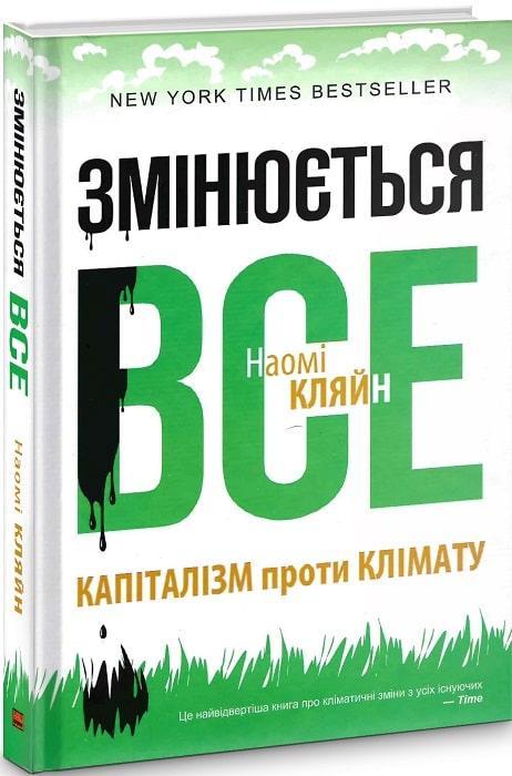 Книга Змінюється все. Капіталізм проти клімату. Наомі Кляйн