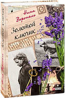 Книга Золотой ключик | Роман захватывающий, интересный, потрясающий Проза зарубежная Современная литература