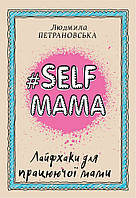 Книга Selfmama. Лайфхаки для працюючої мами. Автор - Людмила Петрановська (Book Chef, Форс) (Укр.)