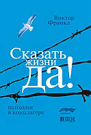 Книга "Сказать жизни "Да!" Психолог в концлагере".  Автор Виктор Франкл. Твердый переплет