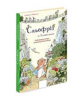 Приключенческие книги для детей `Сньофрід із Лугової долини. Неймовірна історія порятунку Північляндії`