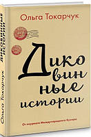 Книга Диковинные истории | Роман захватывающий, интересный, потрясающий Проза зарубежная Современная