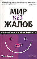 Книга Мир без жалоб. Прекрати ныть - и жизнь изменится. Новая авторская версия. Автор - Уилл Боуэн (СОФИЯ)