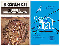 Комплект книг "Человек в поисках смысла" + "Сказать жизни да" -  автор Виктор Франкл