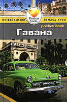 Книга Гавана. Путеводитель. Автор - Нина Стэмпфл