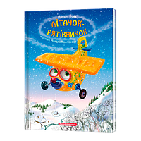 Лучшие украинские сказки `Літачок-рятівничок` Красивые книги для малышей