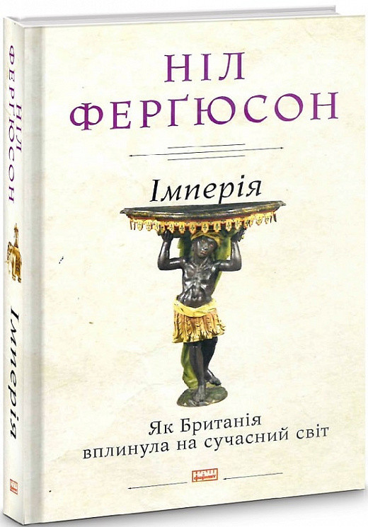 Книга Імперія. Як Британія вплинула на сучасний світ. Ніл Фергюсон, фото 1