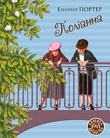 Художественная литература для детей `Поліанна` Лучшие детские книги