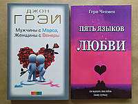 Комплект книг. Джон Грэй. Мужчины с Марса, женщины с Венеры. Гери Чепмен. Пять языков любви