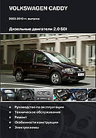 Книга VOLKSWAGEN CADDY Дизель 2,0 л Модели 2003-2010 гг. Руководство по ремонту и эксплуатации