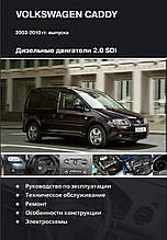 Книга VOLKSWAGEN CADDY Дизель 2,0 л Моделі 2003-2010 рр. Керівництво по ремонту й експлуатації