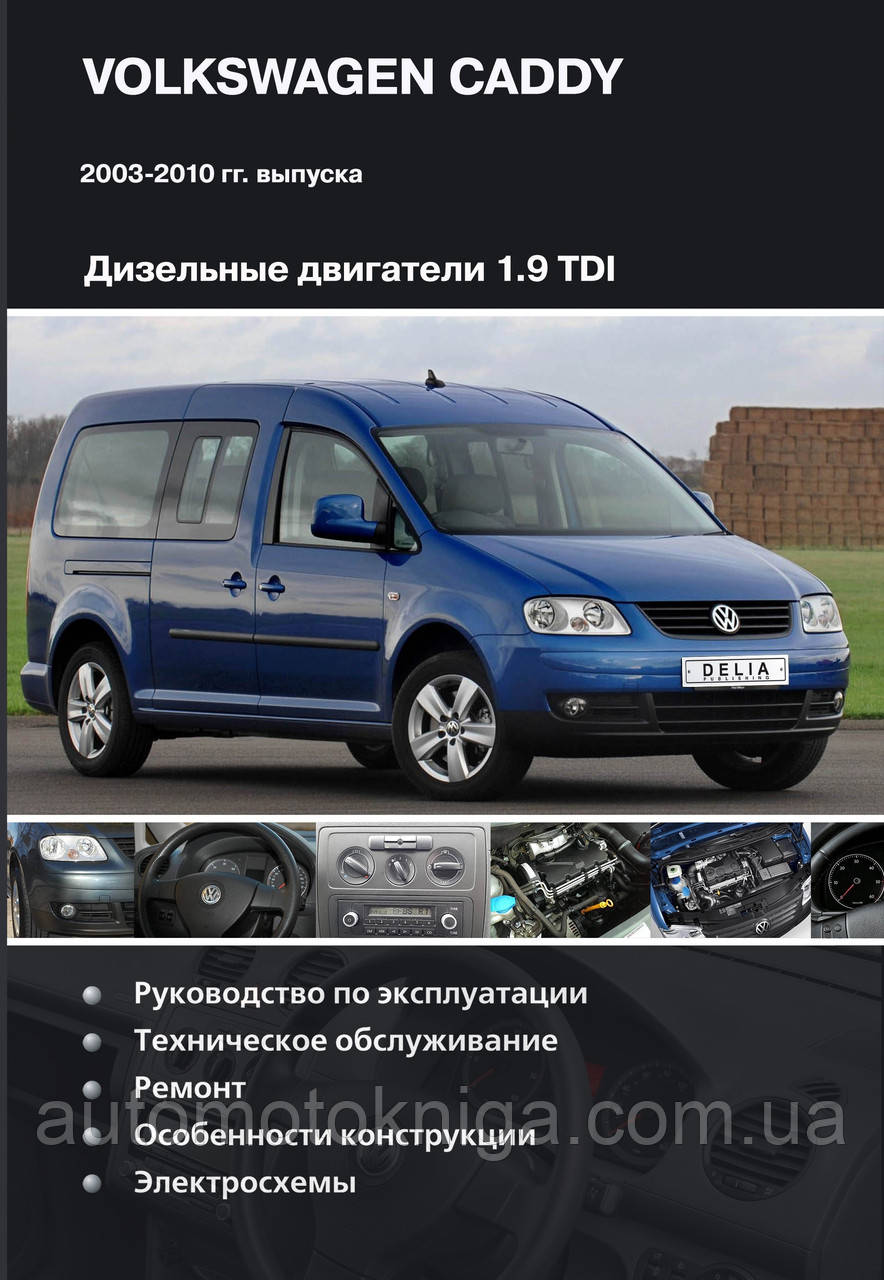 Книга VOLKSWAGEN CADDY Дизель 1,9 л Моделі 2003-2010 рр. Керівництво по ремонту й експлуатації