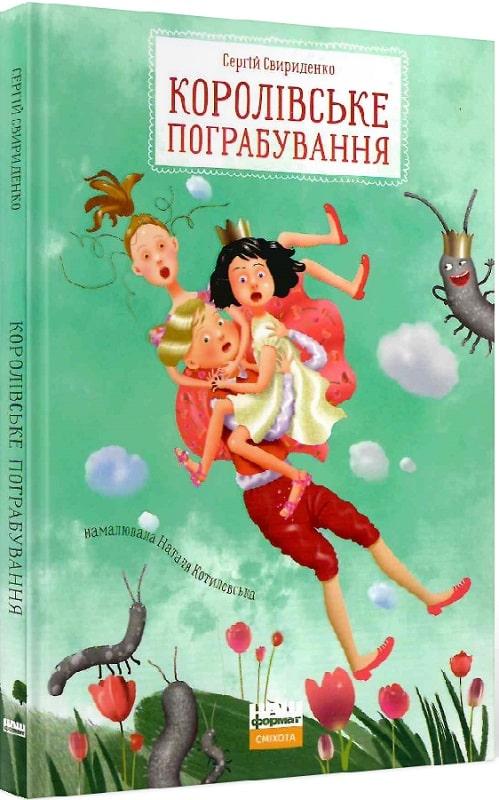 Книга Королівське пограбування. Сергій Свириденко