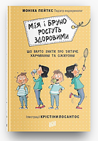 Книга Мія і Бруно ростуть здоровими. Що варто знати про дитяче харчування та ожиріння. Автор - Моніка Пейткс